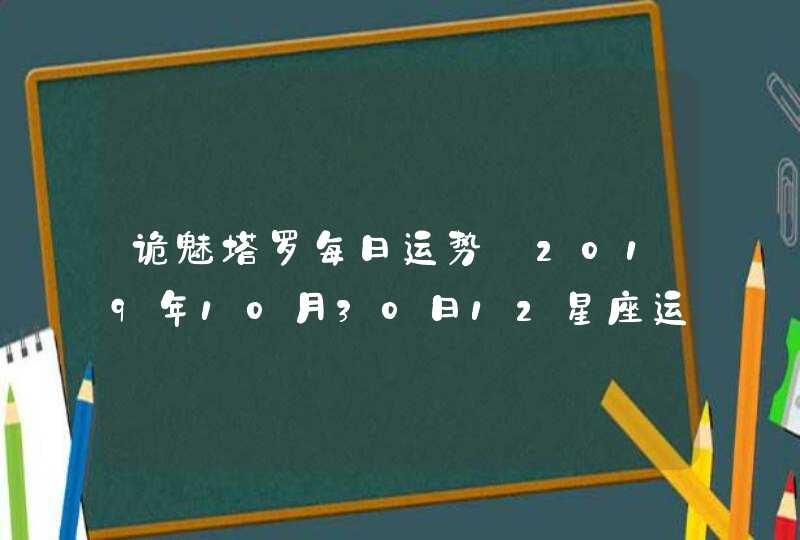 诡魅塔罗每日运势 2019年10月30日12星座运势播报